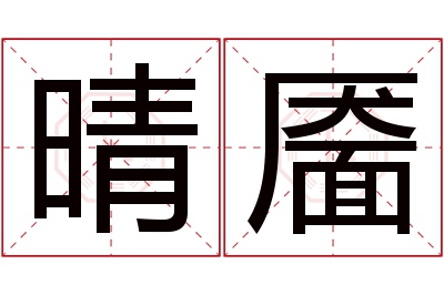晴靥名字寓意