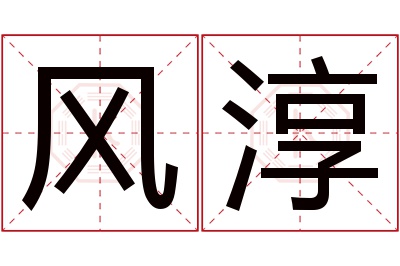 风淳名字寓意