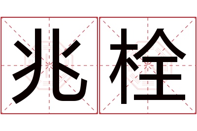 兆栓名字寓意 兆栓名字寓意