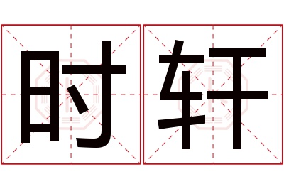 时轩名字寓意