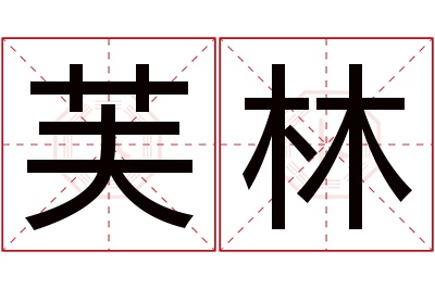 芙林名字寓意