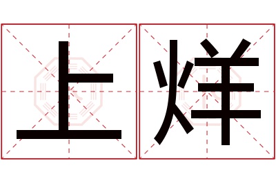 上烊名字寓意