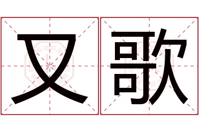 又歌名字寓意