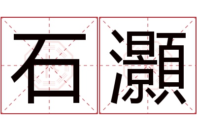 石灝名字寓意