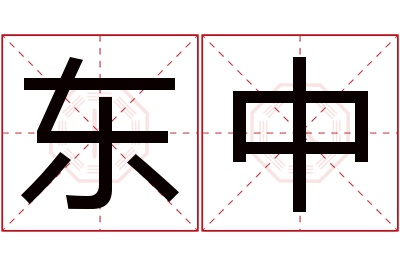 东中名字寓意