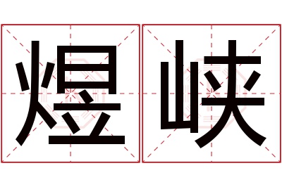 煜峡名字寓意