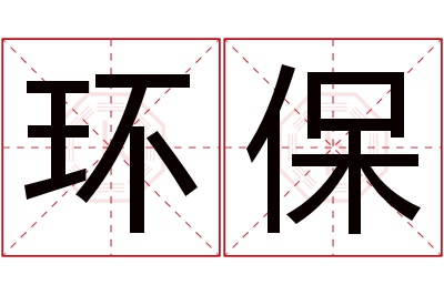 环保名字寓意