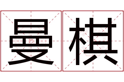 曼棋名字寓意