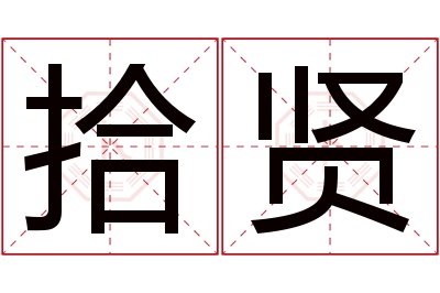 拾贤名字寓意 拾贤名字寓意