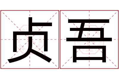 贞吾名字寓意