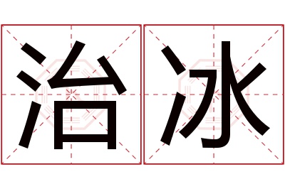 治冰名字寓意