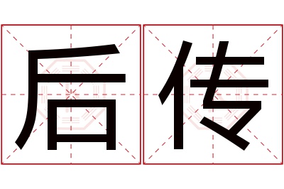 后传名字寓意
