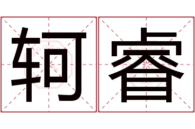 轲睿名字寓意