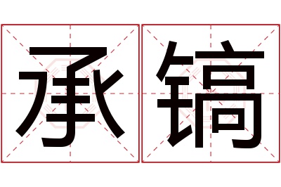 承镐名字寓意