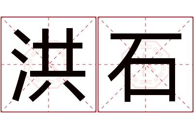 洪石名字寓意