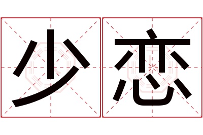 少恋名字寓意 少恋名字寓意