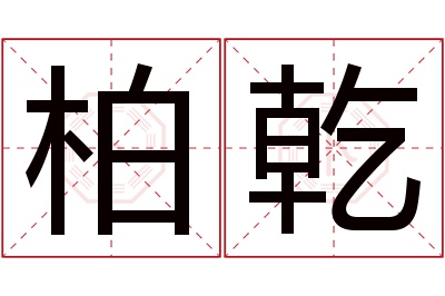 柏乾名字寓意