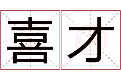 喜才名字寓意