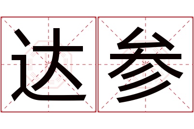 达参名字寓意 达参名字寓意