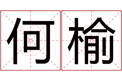 何榆名字寓意