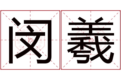 闵羲名字寓意 闵羲名字寓意