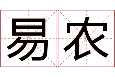 易农名字寓意