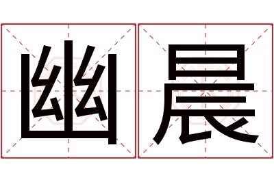 幽晨名字寓意