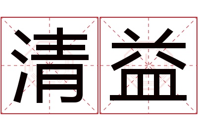 清益名字寓意 清益名字寓意