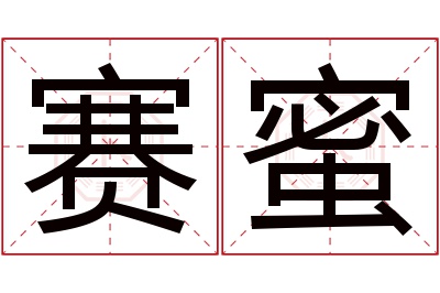 赛蜜名字寓意