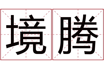境腾名字寓意 境腾名字寓意