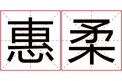 惠柔名字寓意