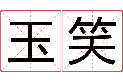 玉笑名字寓意