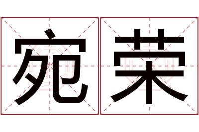 宛荣名字寓意