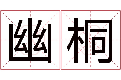 幽桐名字寓意