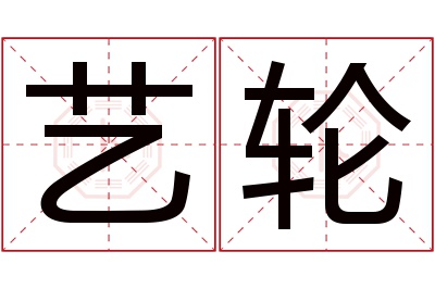 艺轮名字寓意