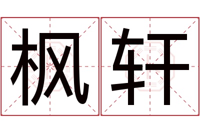 枫轩名字寓意