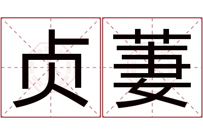 贞萋名字寓意