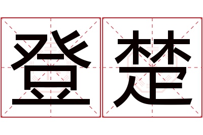 登楚名字寓意