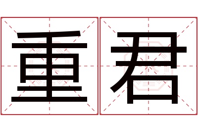 重君名字寓意