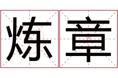 炼章名字寓意