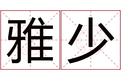 雅少名字寓意