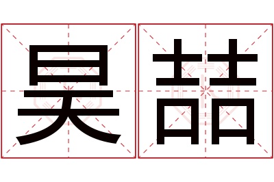 昊喆名字寓意 昊喆名字寓意