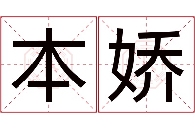 本娇名字寓意