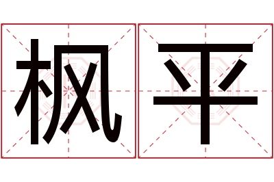 枫平名字寓意 枫平名字寓意