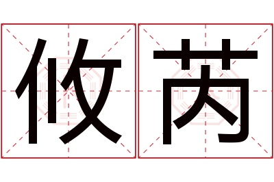 攸芮名字寓意