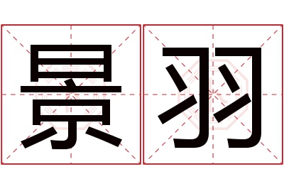 景羽名字寓意