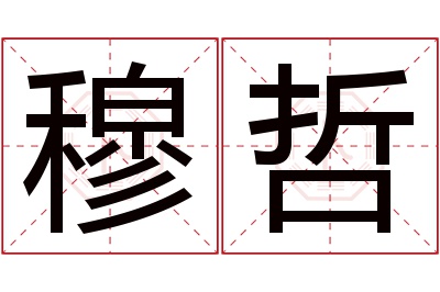 穆哲名字寓意