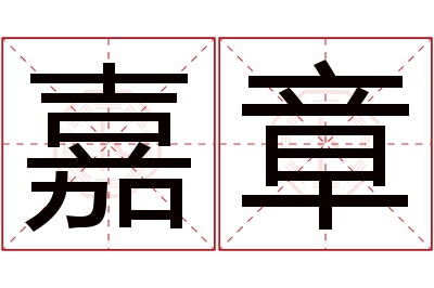 嘉章名字寓意 嘉章名字寓意