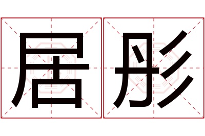 居彤名字寓意