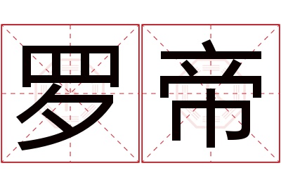 罗帝名字寓意 罗帝名字寓意